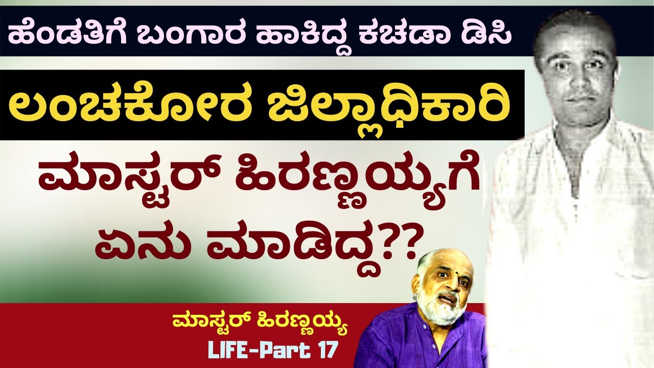 'ಲಂಚ ತಗೊಂಡಿದ್ದ ಜಿಲ್ಲಾಧಿಕಾರಿ ಮಾಸ್ಟರ್ ಹಿರಣ್ಣಯ್ಯನವರಿಗೆ ಏನು ಮಾಡಿದ್ದ'-E17-Master Hirannaiah-#param