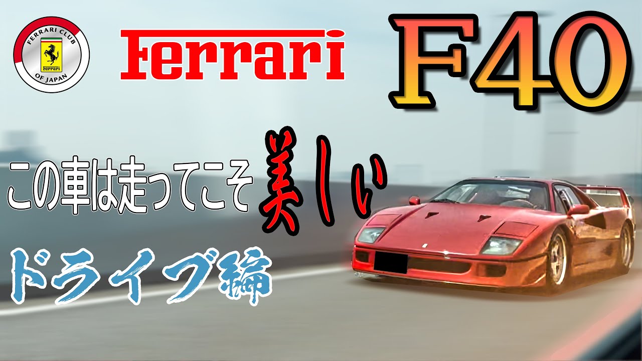 フェラーリF40 vs 488ピスタ vs 458スパイダー 湾岸ツーリング