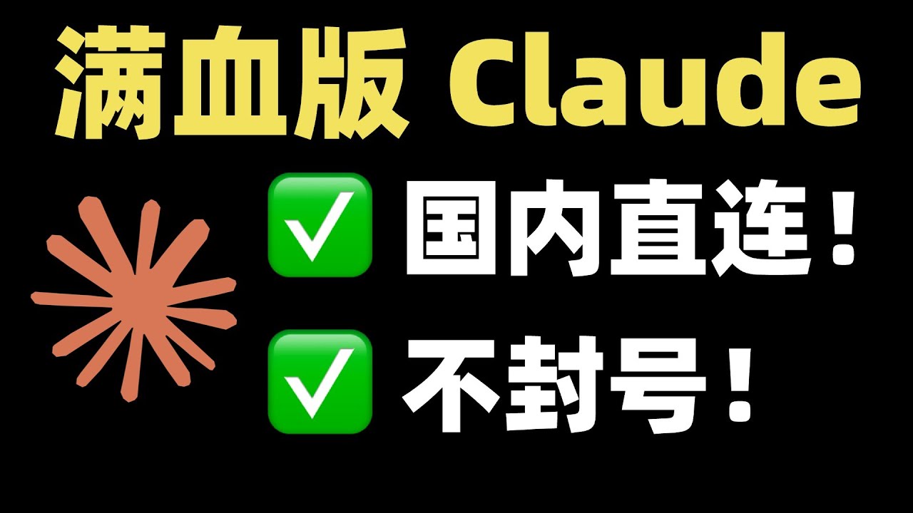 彻底告别封号！国内直连满血版 Claude，这体验太爽了！
