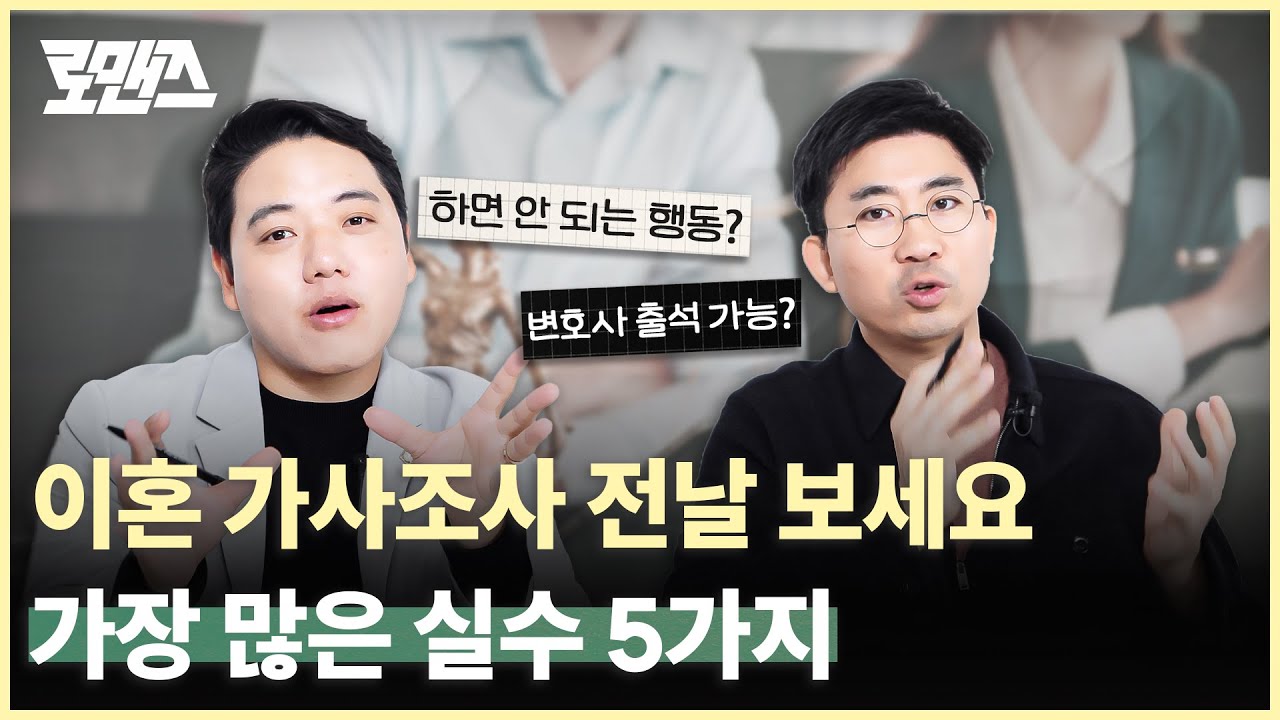 이혼소송 가사조사, 이렇게 하면 무조건 망합니다.. [로맨즈]