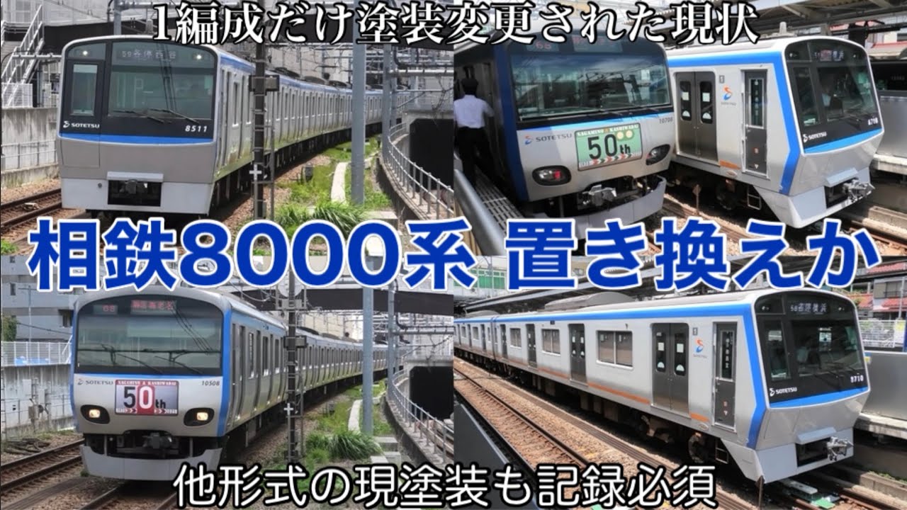 【特急大和行き爆誕】相鉄8000系・9000系の今後に注目／埼京線のダイヤ乱れで相鉄直通の一部行き先変更 西谷駅にて 2025.7