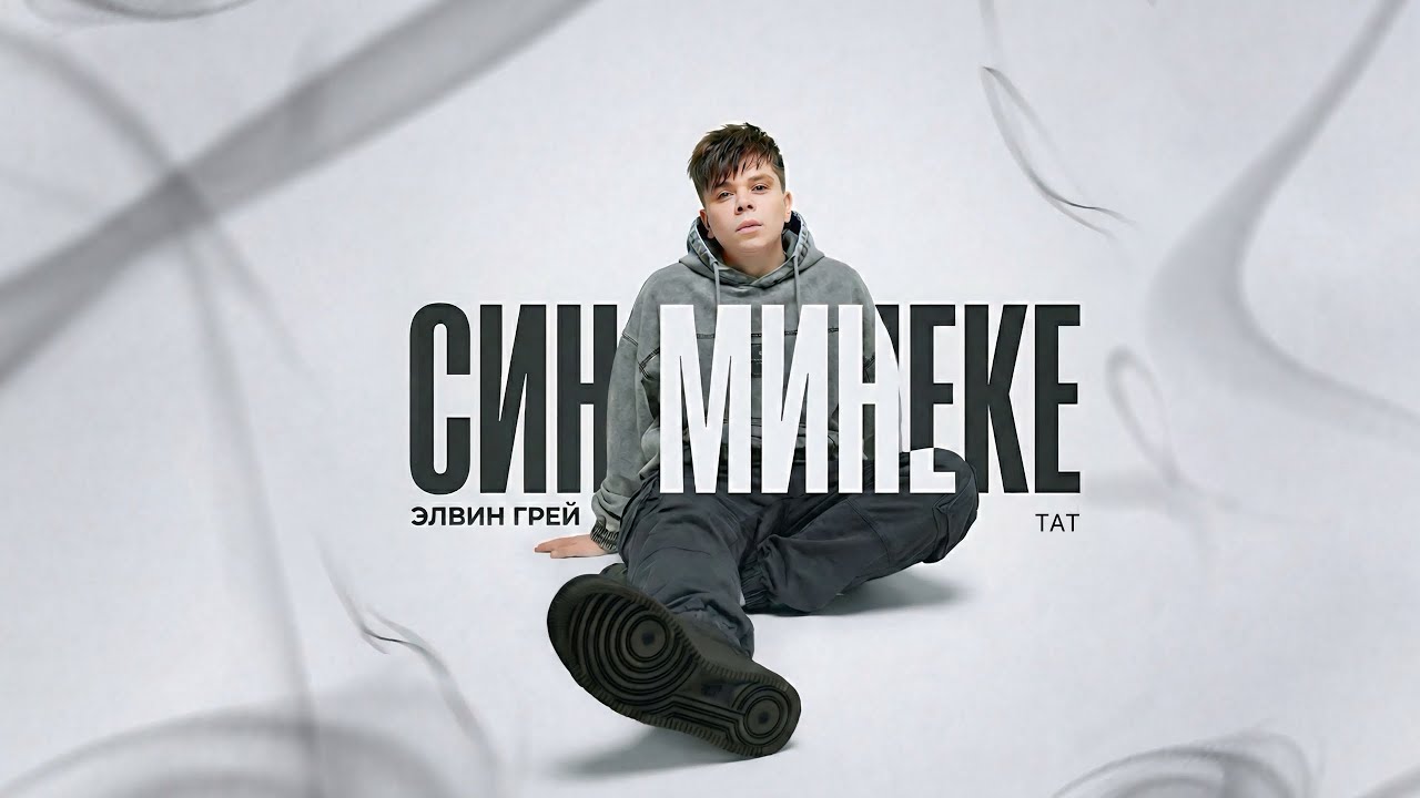 Элвин Грей - Син Минеке 