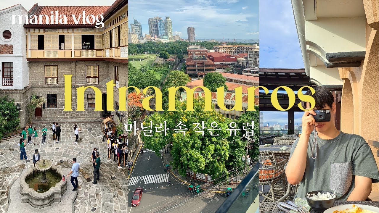 🇵🇭𝐦𝐚𝐧𝐢𝐥𝐚 마닐라 속 작은 유럽, 인트라무로스