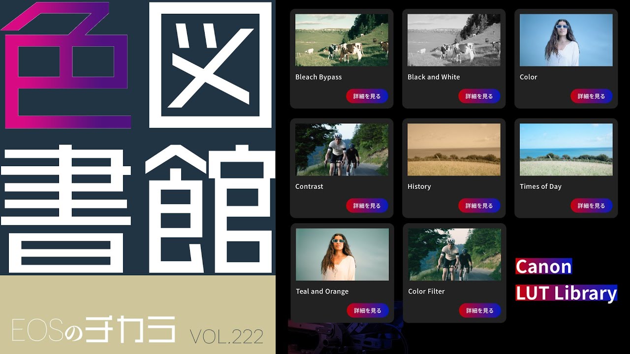 Canon LUT Library全部見せます！【EOSのチカラ/vol.222】