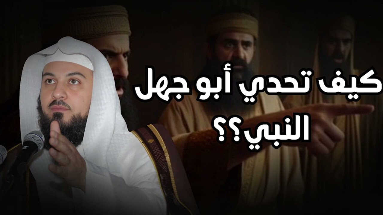 الشيخ محمد العريفي 🎙️ عندما تحدي ابو جهل النبي ﷺ✨ لكن الله حماه بالملائكة ✨
