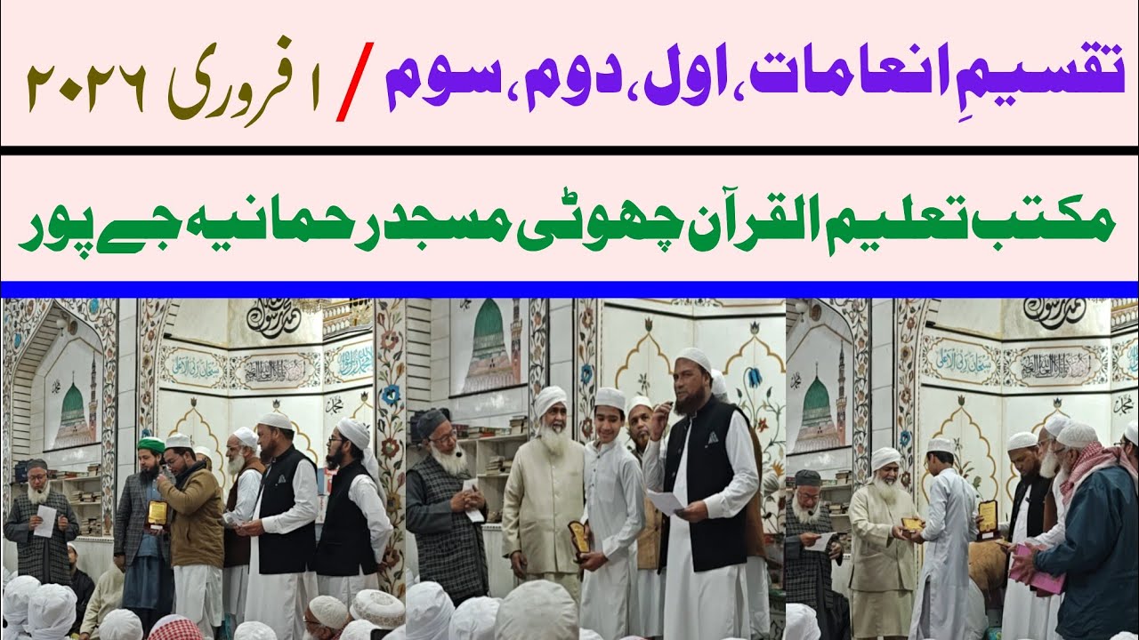 Taqseem e inamat, 1, 11, 111 - 1-2-2026 مکتب تعلیم القرآن چھوٹی مسجد رحمانیہ جےپور 