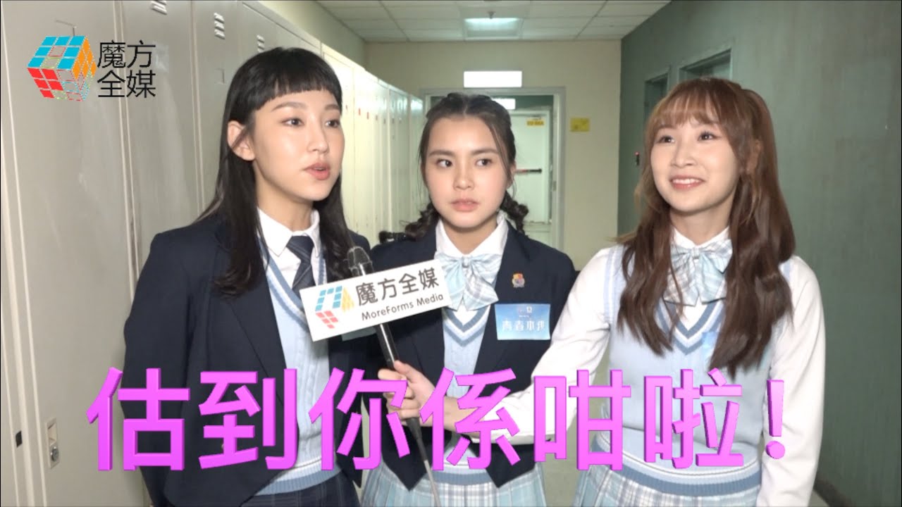 《青春本我》首播三小花全部變問題少女 姚焯菲自帶仙氣 炎明熹詹天文話咁快唔記得劇本