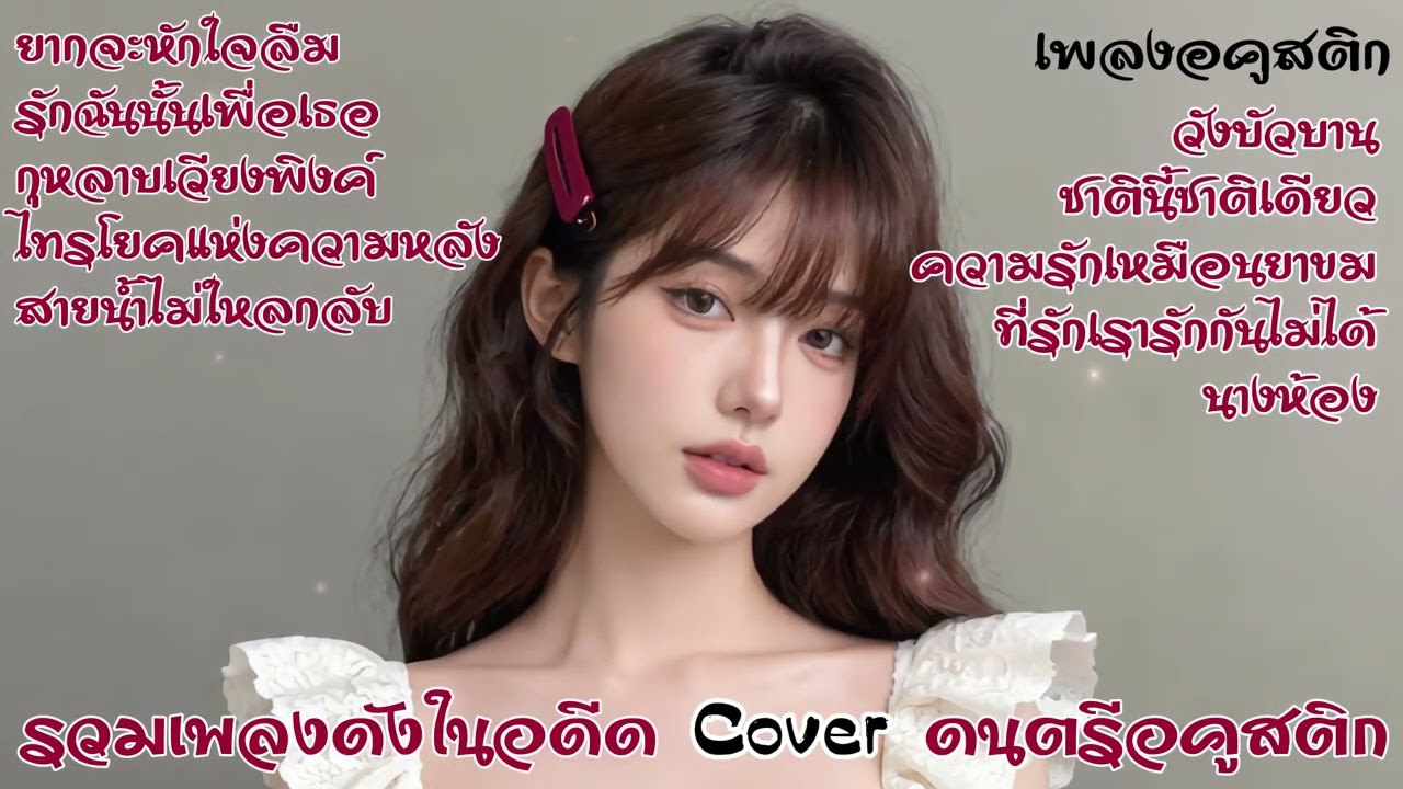 รวมเพลงดังในอดีต Cover ดนตรีอคูสติก #รวมเพลงลูกกรุง #ลูกทุ่งอคูสติก