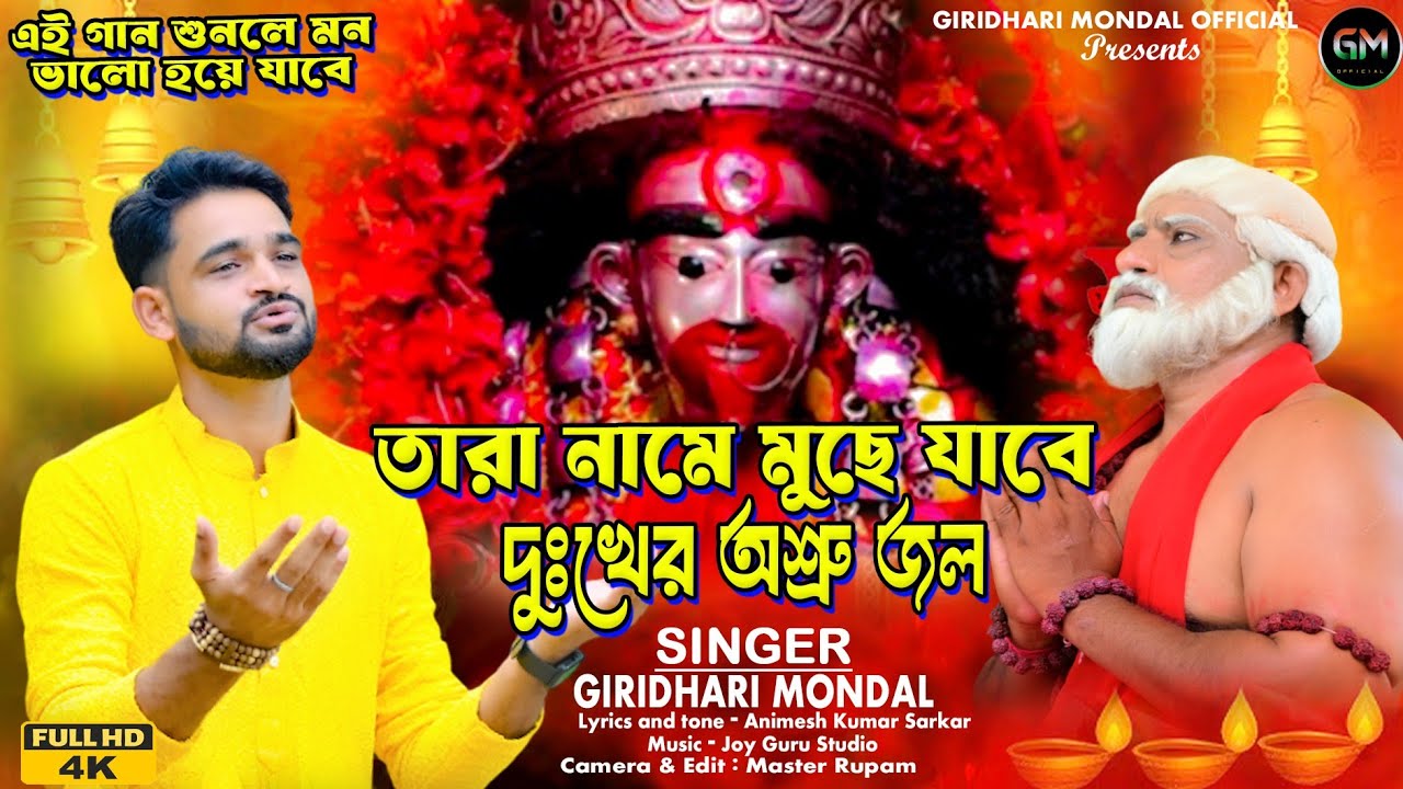 🌺এই গান শুনলেই মন ভালো হয়ে যাবে🌺🙏Giridhari Mondal ||তারা নামে মুছে যাবে দুঃখের অশ্রু জল || kalipuja