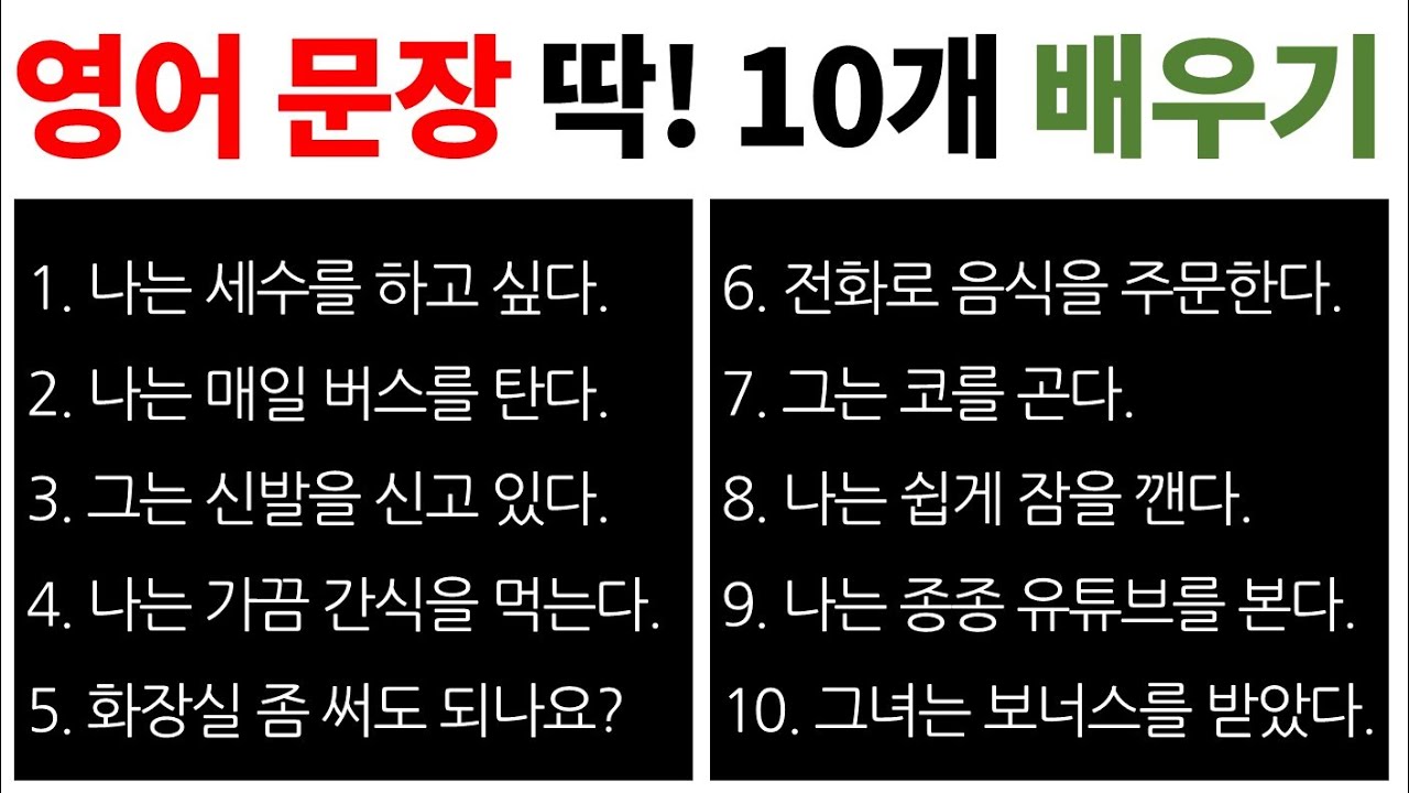 영어 왕초보 / 말하기 수업 / 기초 문장 10개 / Bones English