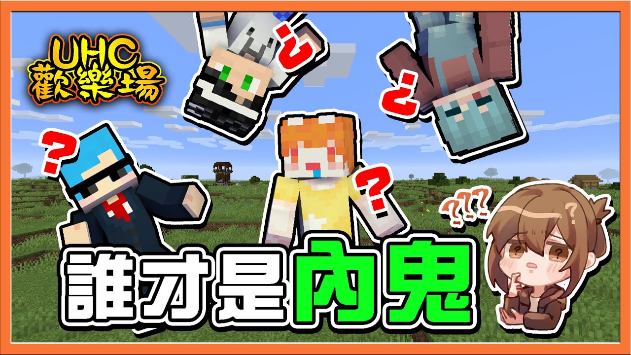 『Minecraft ：UHC歡樂賽』互相猜忌...內鬼居然是...❓【誰才是內鬼？】以少打多成常態...巧繁大戰😂【巧克力】