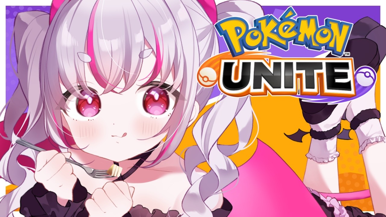 【ポケモンユナイト】 新環境の様子見ソロラン 【#魔城リリィ】
