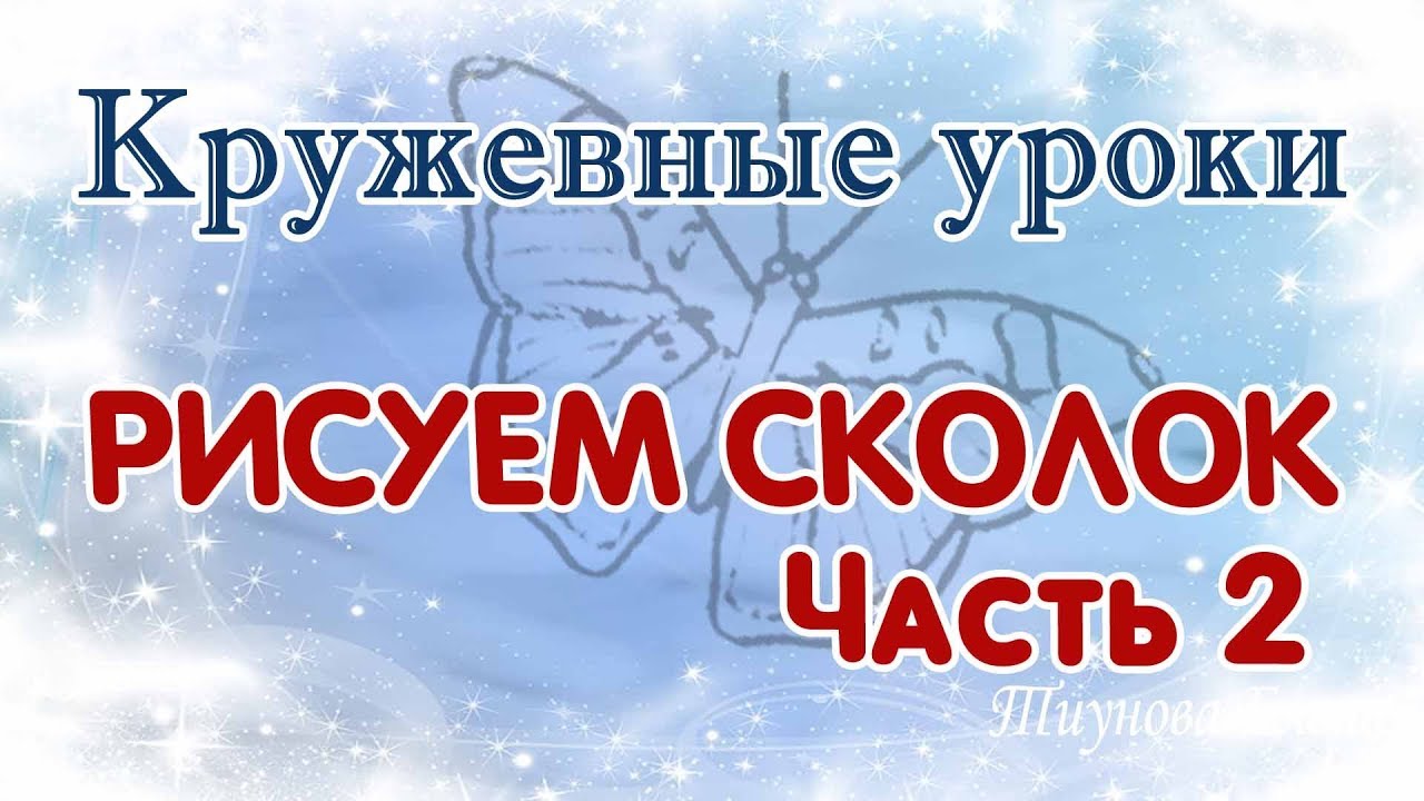 Рисуем сколок 
