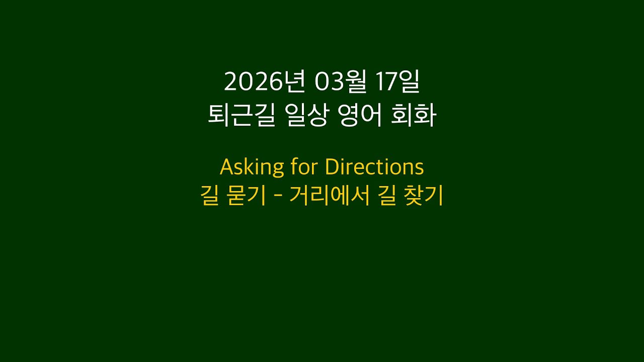 [2026년 03월 17일] 퇴근길 영어 회화(길 묻기 - 거리에서 길 찾기) - 원어민 표현 10문장