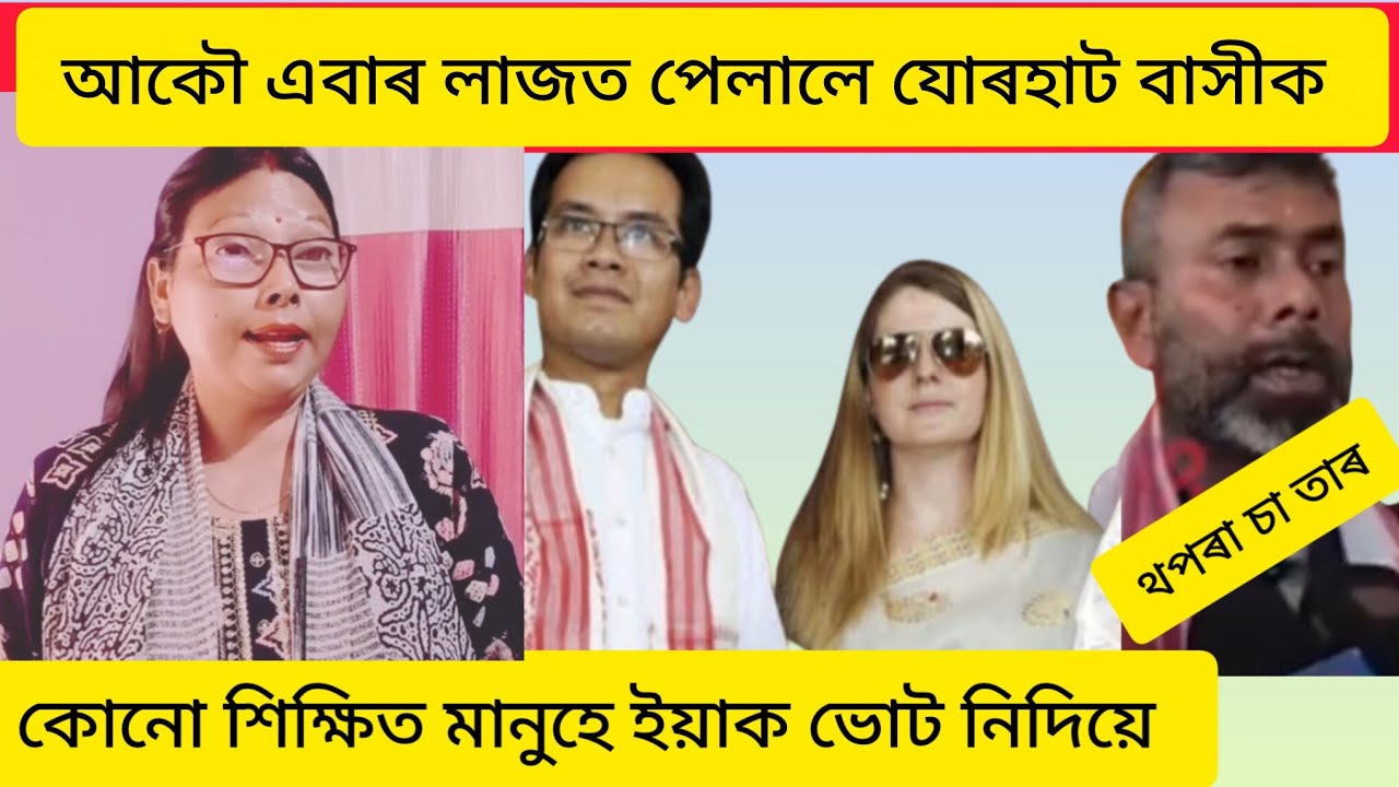 কোনো শিক্ষিত মানুহে এইটোক ভোট নিদিয়ে 