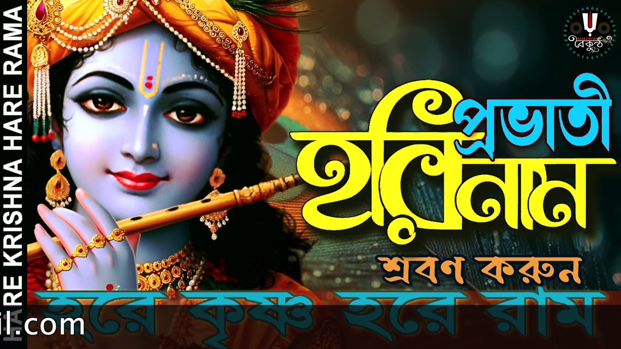 প্রভাতী হরিনাম শ্রবণ করুন | HARE KRISHNA HARE RAMA #nonstopkirtan #banglakirtan #krishna #baikuntha