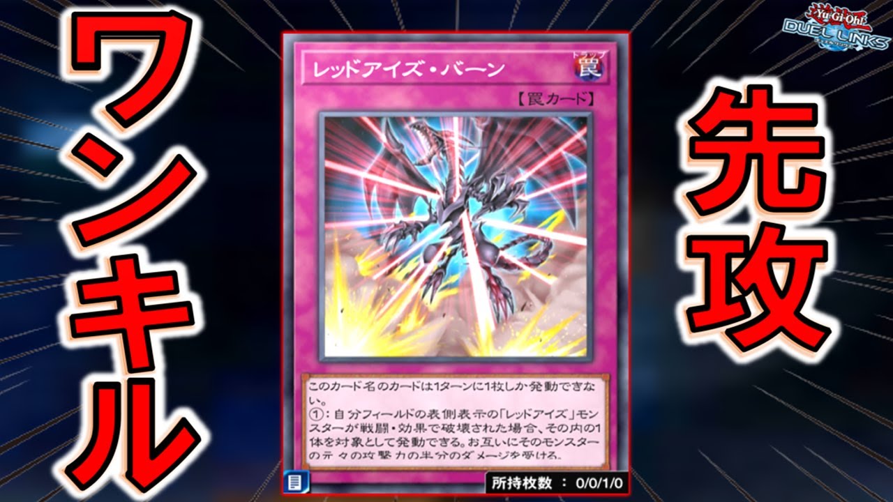【黒炎弾も実装しろ‼】真紅眼はバーンカード天国！ レッドアイズバーンとかいう名前通りのバーンカードで先攻ワンキルしてみた【遊戯王デュエルリンクス】【Yu-Gi-Oh! DUEL LINKS FTK】