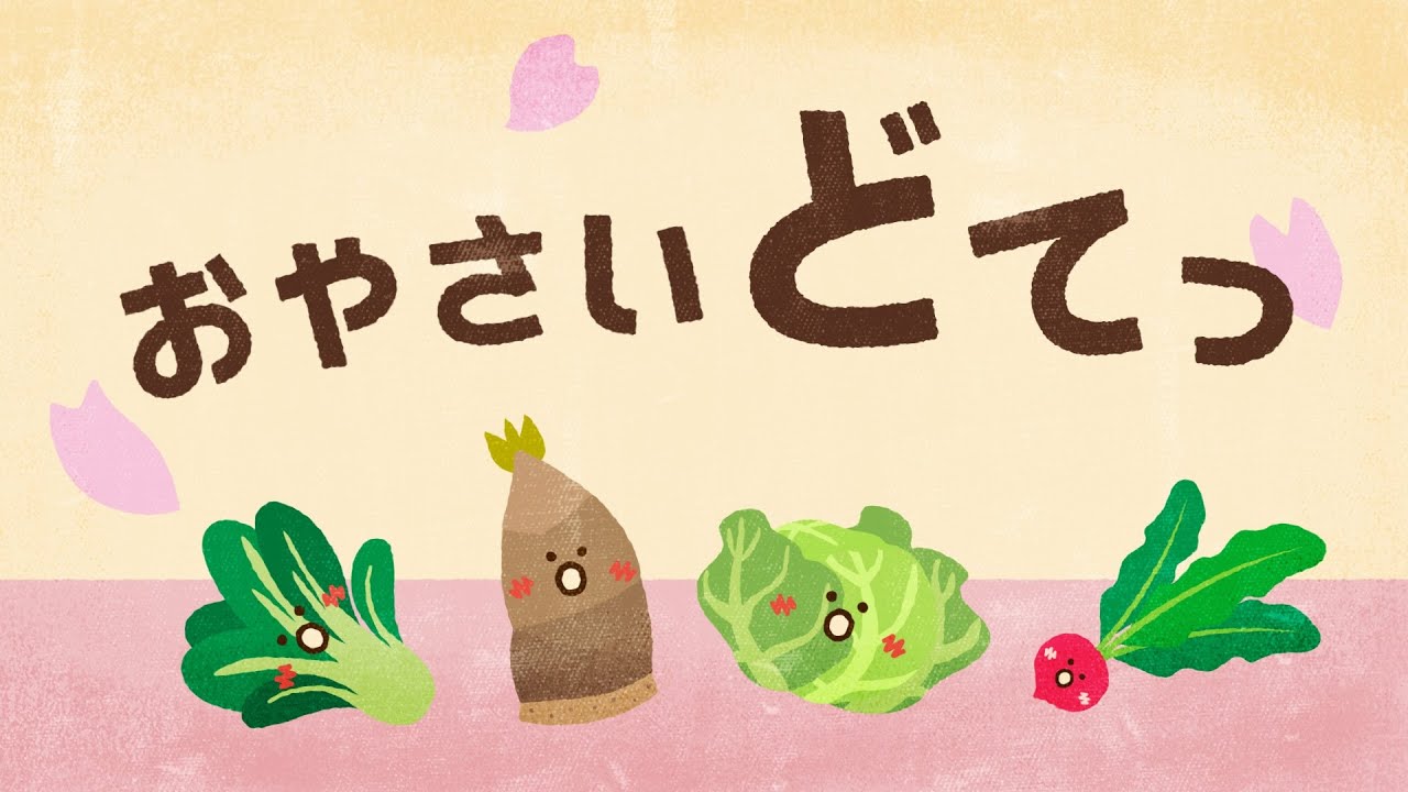 【絵本】おやさい どてっ【読み聞かせ】連続再生