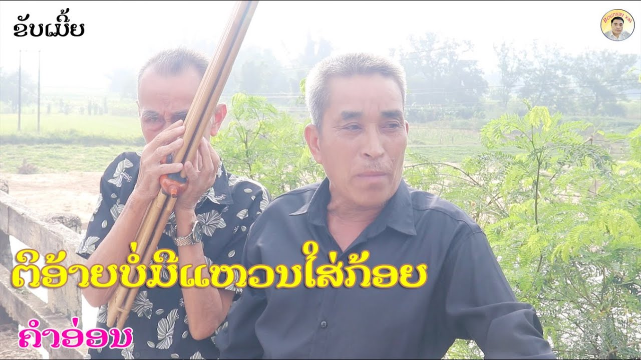 ຕິອ້າຍບໍ່ມີແຫວນໃສ່ກ້ອຍ ติอ้ายบ่อมีแหวนใส่ก้อย