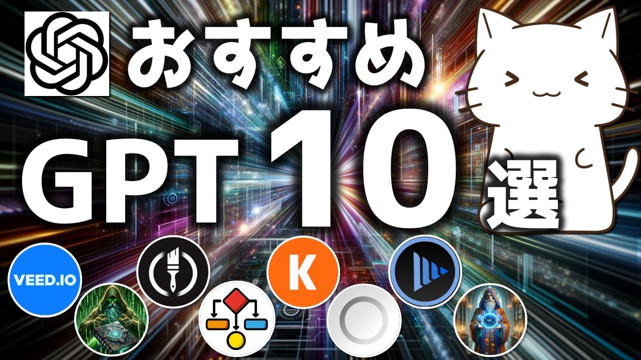 GPTStoreにある便利&面白いGPTを10個解説してみた