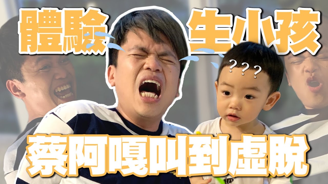 【蔡阿嘎新手爸媽日記#55】體驗生小孩有多痛！男人也叫到虛脫、痛到求饒！