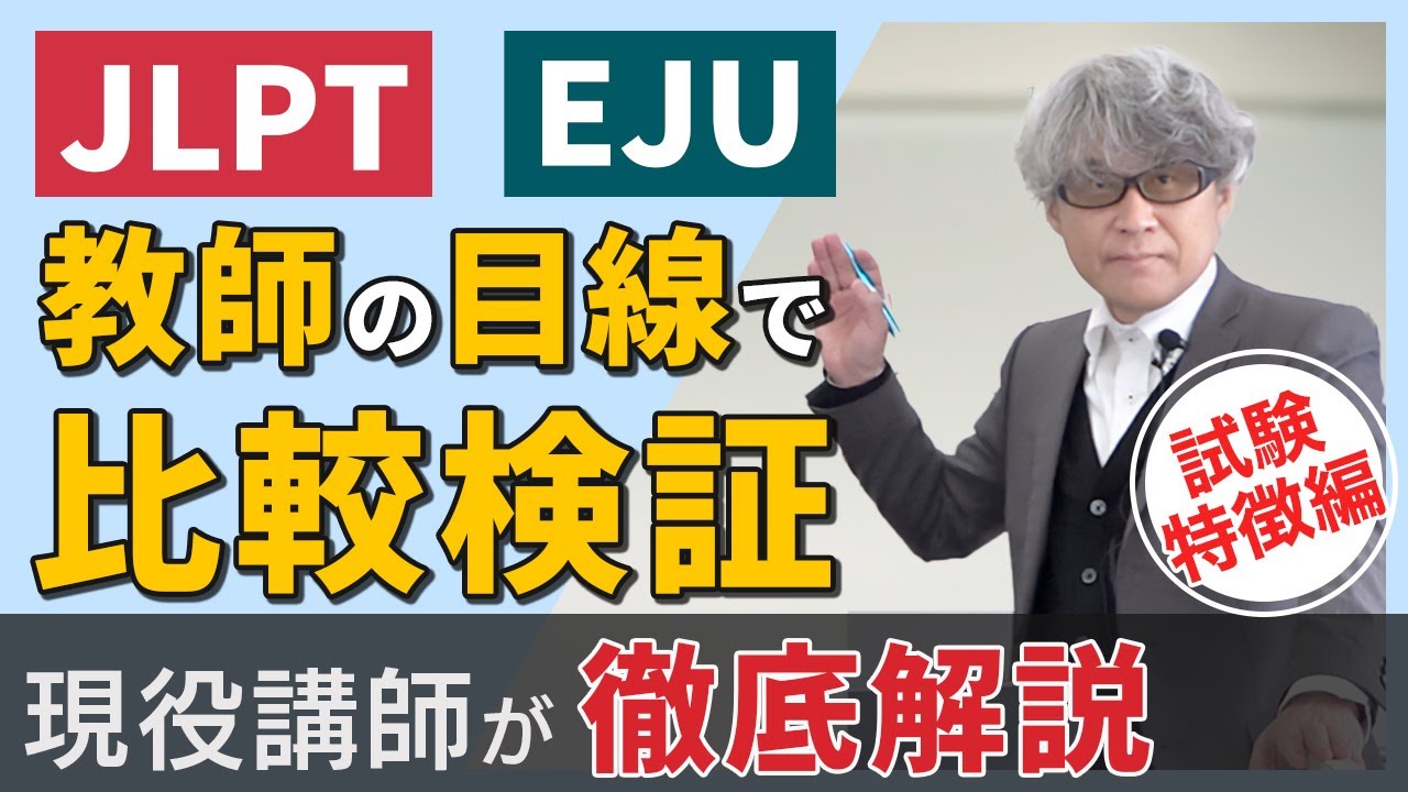 【日本語教師必見】日本語学校で必要な試験対策 JLPTとEJUの違いを理解していますか？