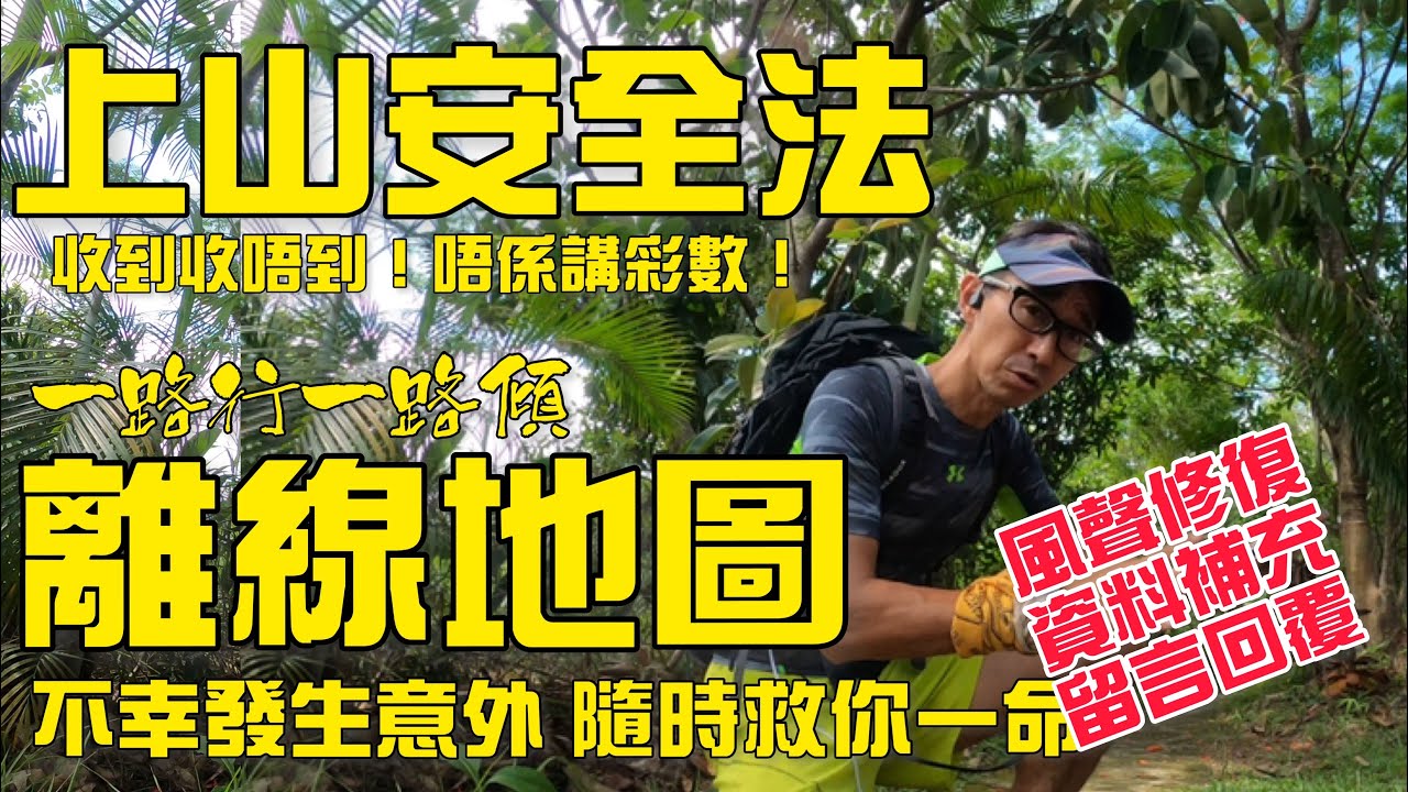 ［行山離線地圖］⚠️⚠️⚠️風聲修復版 內容補充 留言回覆⚠️⚠️行山安全必需裝備｜香港遠足路線APP使用方式分享｜求救🆘時如何有效描述自身位置｜偏離路線提示｜路線記錄｜距離計算｜時間預計｜路線尋找｜