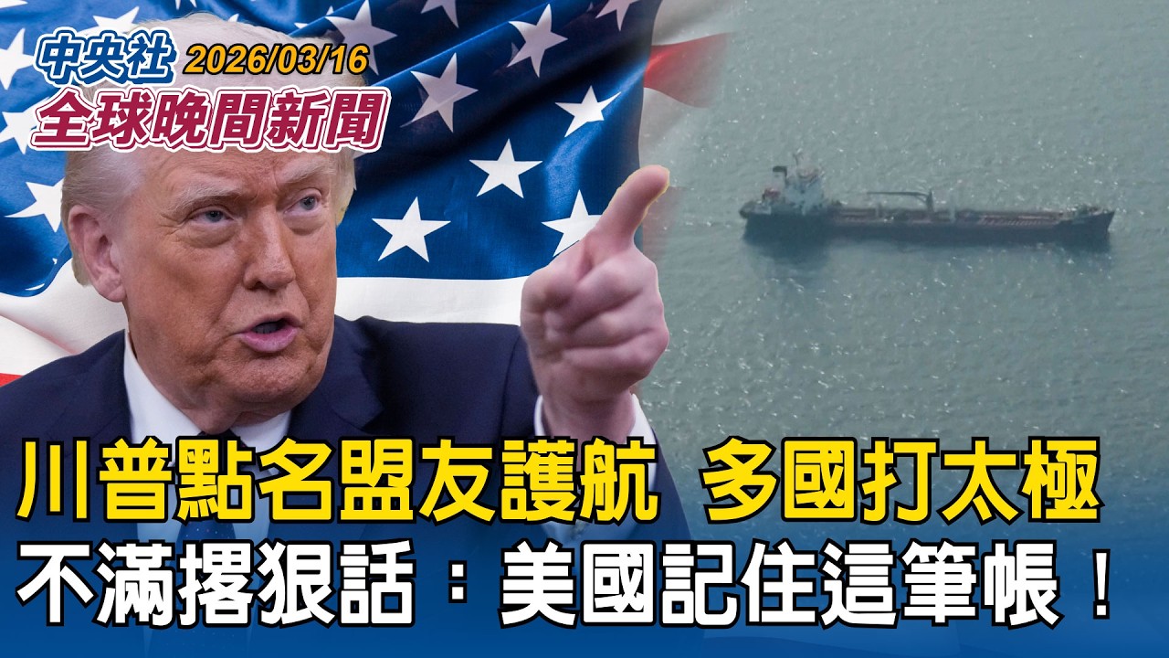 川普點名盟友護航 多國打太極！不滿撂狠話：美國記住這筆帳！｜民眾黨中配立委李貞秀首度質詢  劉世芳與內政部官員均未上台答詢｜2026/03/16 中央社晚間新聞