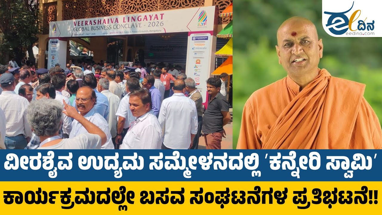 ಲಿಂಗಾಯತರನ್ನು ನಿಂದಿಸಿದ್ದ ಕನ್ನೇರಿ ಸ್ವಾಮೀಜಿ ವಿರುದ್ಧ ತಿರುಗಿಬಿದ್ದ ಬಸವ ಅನುಯಾಯಿಗಳು! Kanneri Swamy