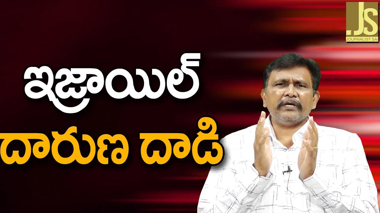 ఇజ్రాయెల్ దారుణ దాడి Israel big attack