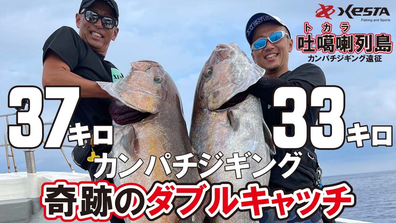 第1話　奇跡のダブル！！　カンパチ33㎏　37㎏キャッチ　潮を読んだヤツの勝ち！