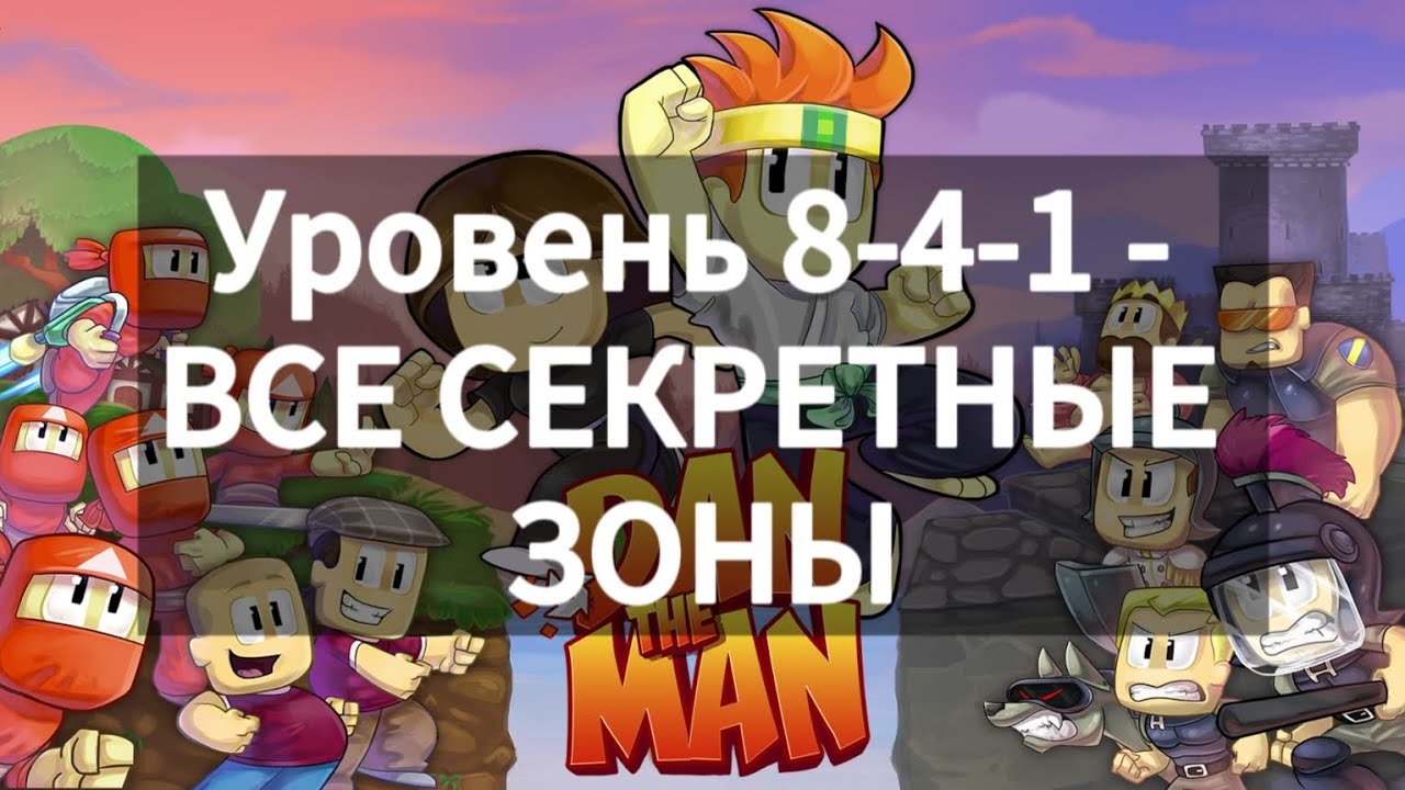 DAN THE MAN - уровень 8-4-1 - ВСЕ СЕКРЕТНЫЕ ЗОНЫ - ПРОХОЖДЕНИЕ