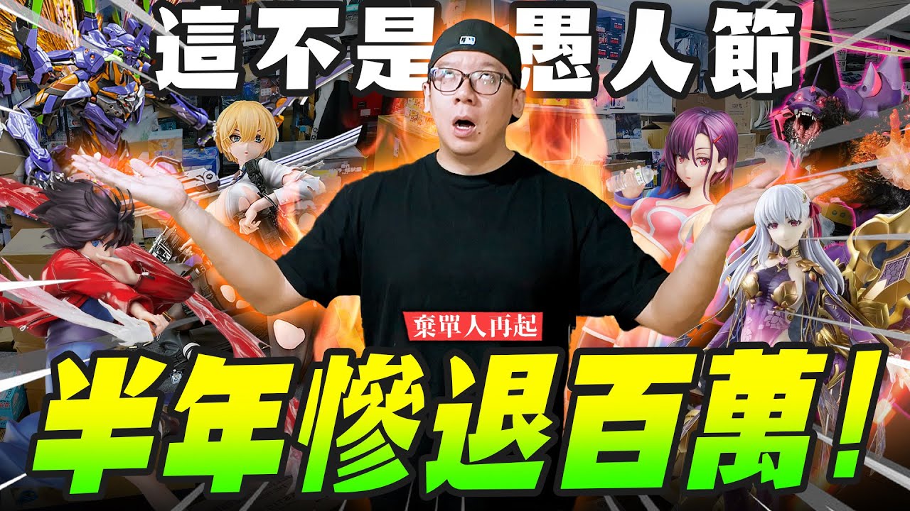 【棄單人再起】開模型店半年慘退百萬！跟我說這不是愚人節～｜Mr.Joe Hobby.tv
