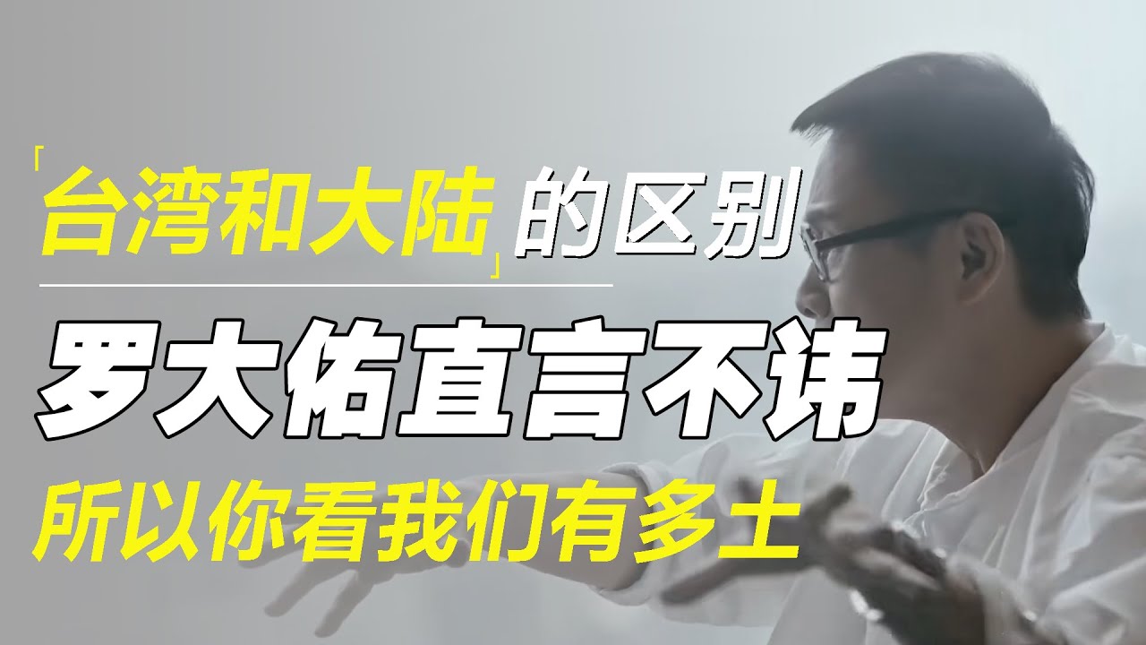 台湾和大陆的区别，罗大佑直言不讳，所以你看我们有多土