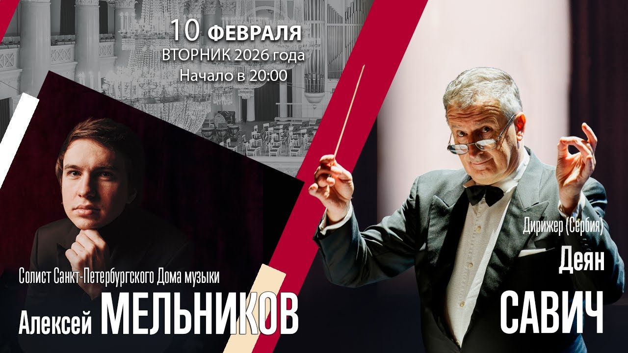 Вагнер Чайковский Сибелиус | Деян Савич Алексей Мельников | Трансляция концерта