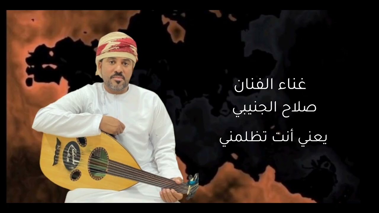 غناء الفنان : صلاح الجنيبي يعني أنت تظلمني 