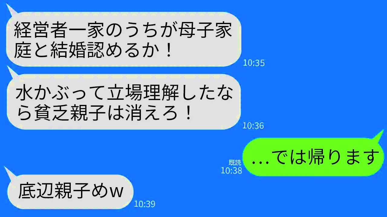 【LINE】経営者一家へ母と結婚の挨拶へ行くとバケツの水をぶっかけられ…義父「母子家庭に息子はやらん！帰れ！」→翌日、義父の会社がとんでもないことにww