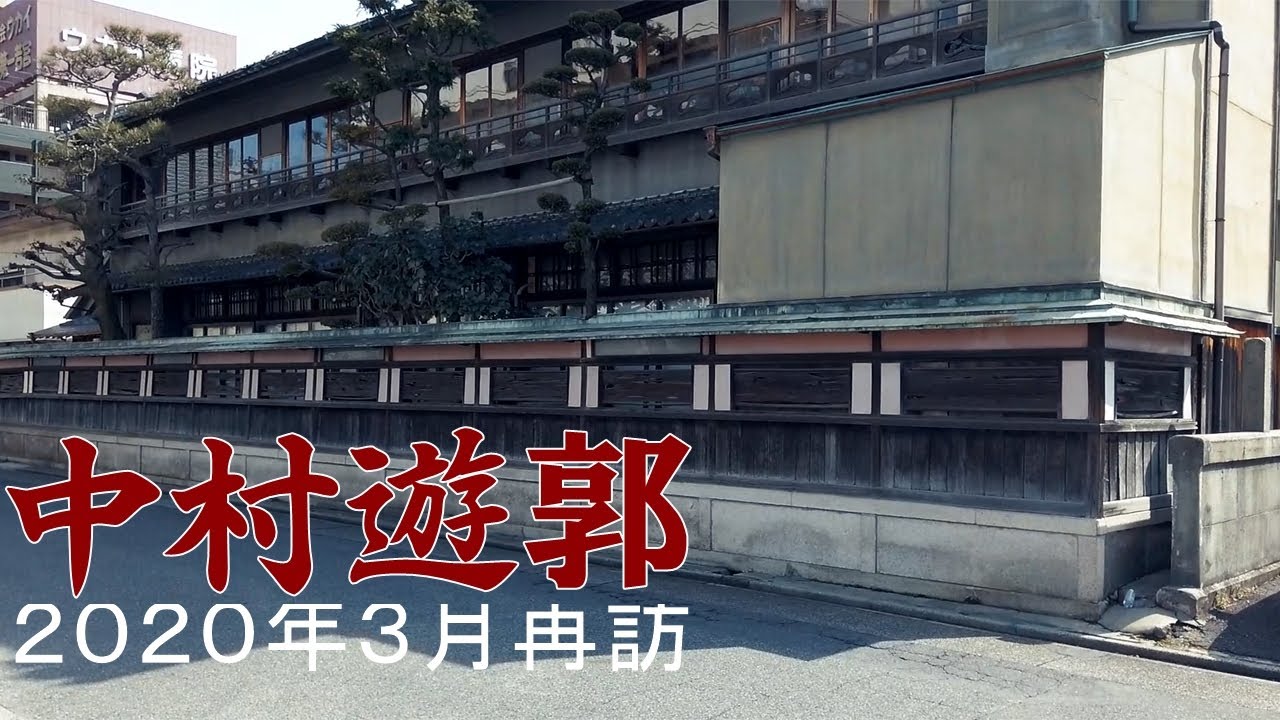 【遊郭散策】中村区大門(中村遊郭・名楽園)をだらだら歩く・再訪2020年3月【名古屋】 Walk at Nakamura  Old Red light district , Nagoya JAPAN.