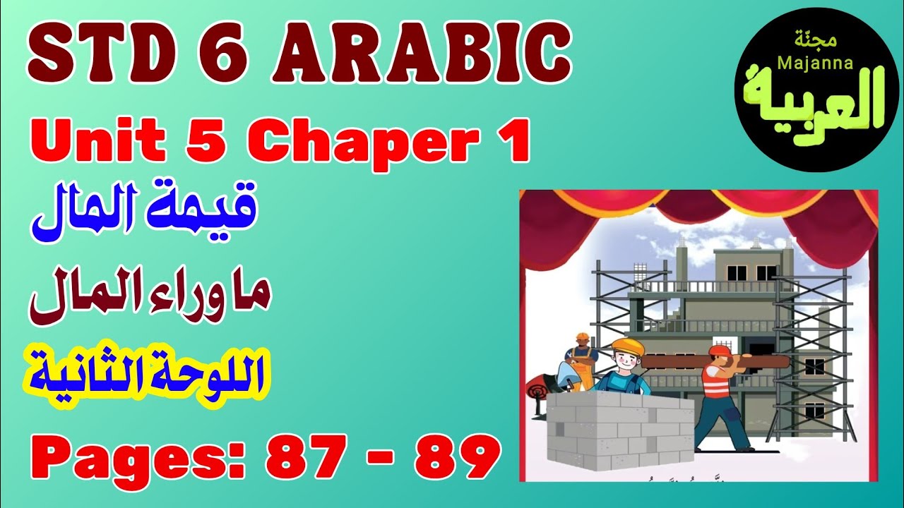 STD 6 Arabic page 87 - 89 Unit 5 chapter 1 ما وراء المال المنظر الأولى   قيمة المال