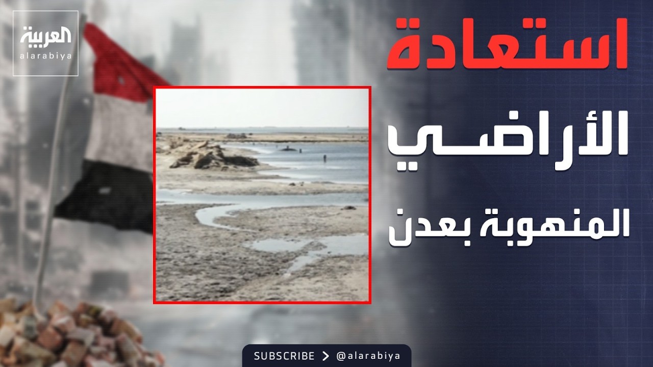 الرابعة | بعد سنوات الفوضى.. خطة عدن لاستعادة الأراضي المستولى عليها