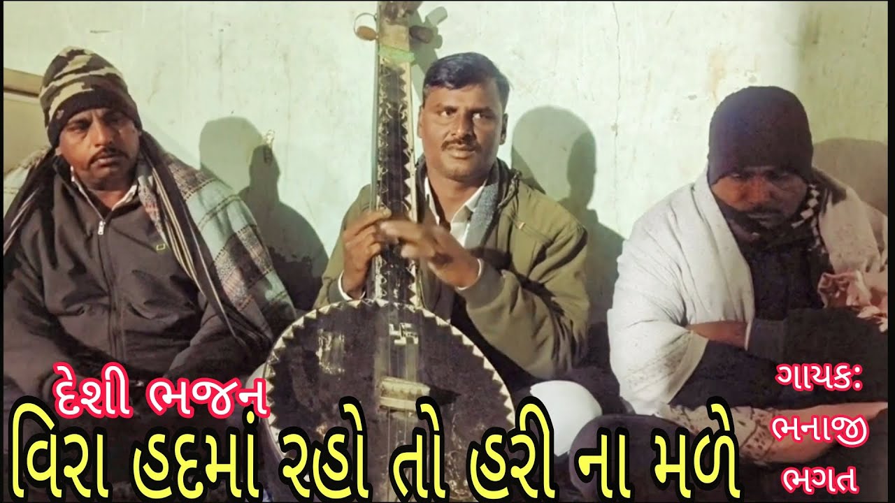 વિરા હદમાં રહો તો હરી ના મળે દેશી ભજન ગાયક: ભનાજી ભગત #bhajan #gujarati 