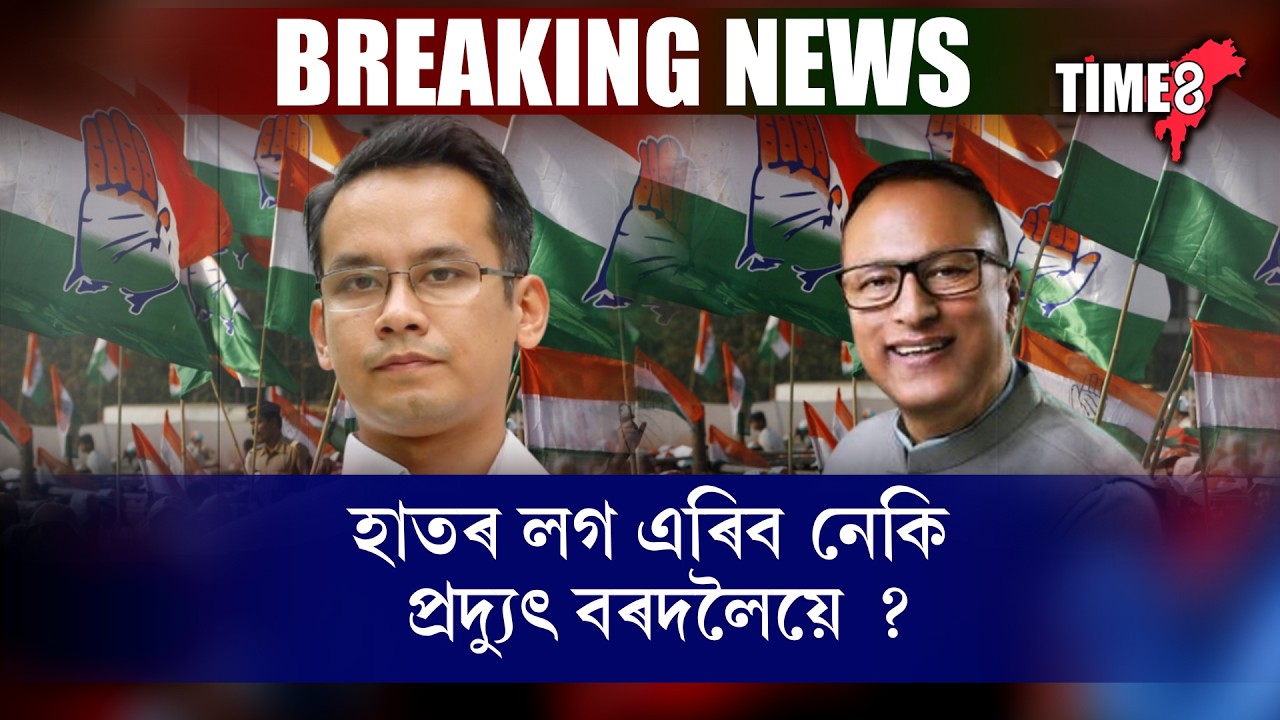 #bignews #BigBreaking হাতৰ লগ এৰিব নেকি প্ৰদ্যুৎ বৰদলৈয়ে ?