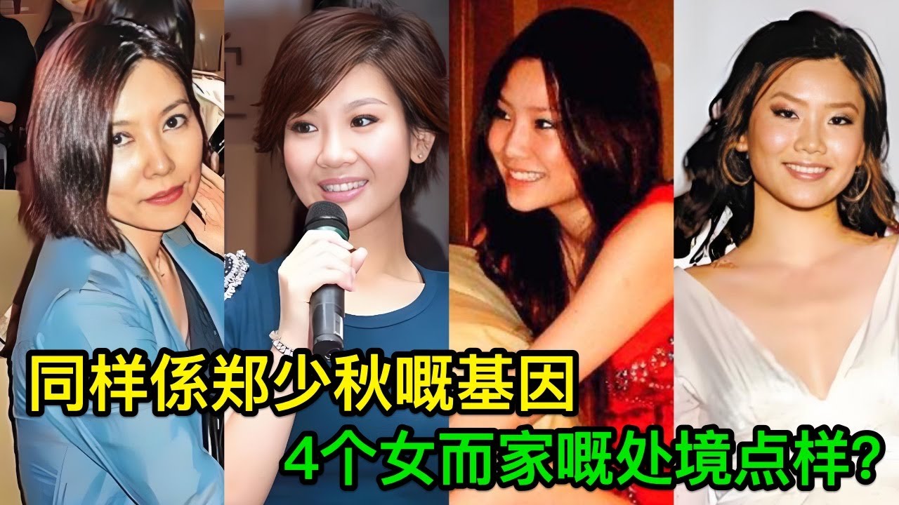 同樣係鄭少秋嘅基因，4個女而家嘅處境點樣？點解差距會咁大？