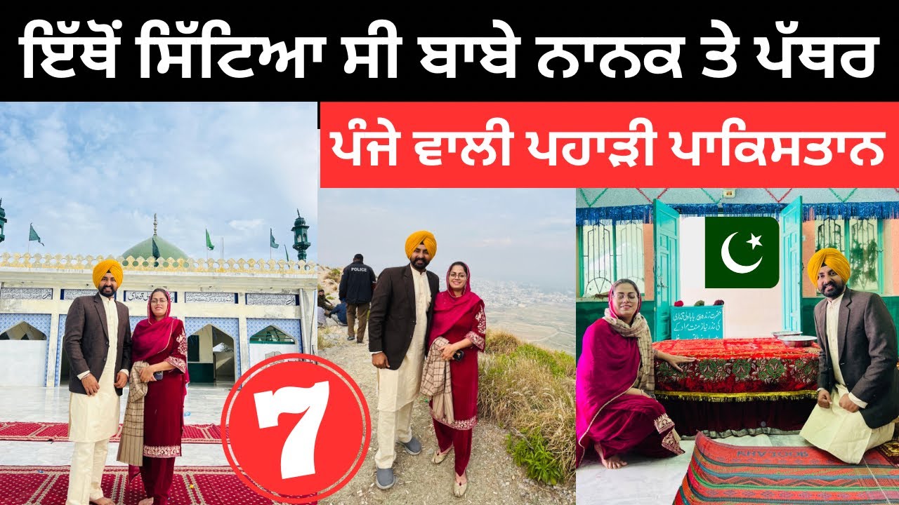 ਇੱਥੋਂ ਸਿੱਟਿਆ ਸੀ ਬਾਬੇ ਨਾਨਕ ਤੇ ਪੱਥਰ Panja Sahib Pakistan | Punjabi Travel Couple | Ripan Khushi