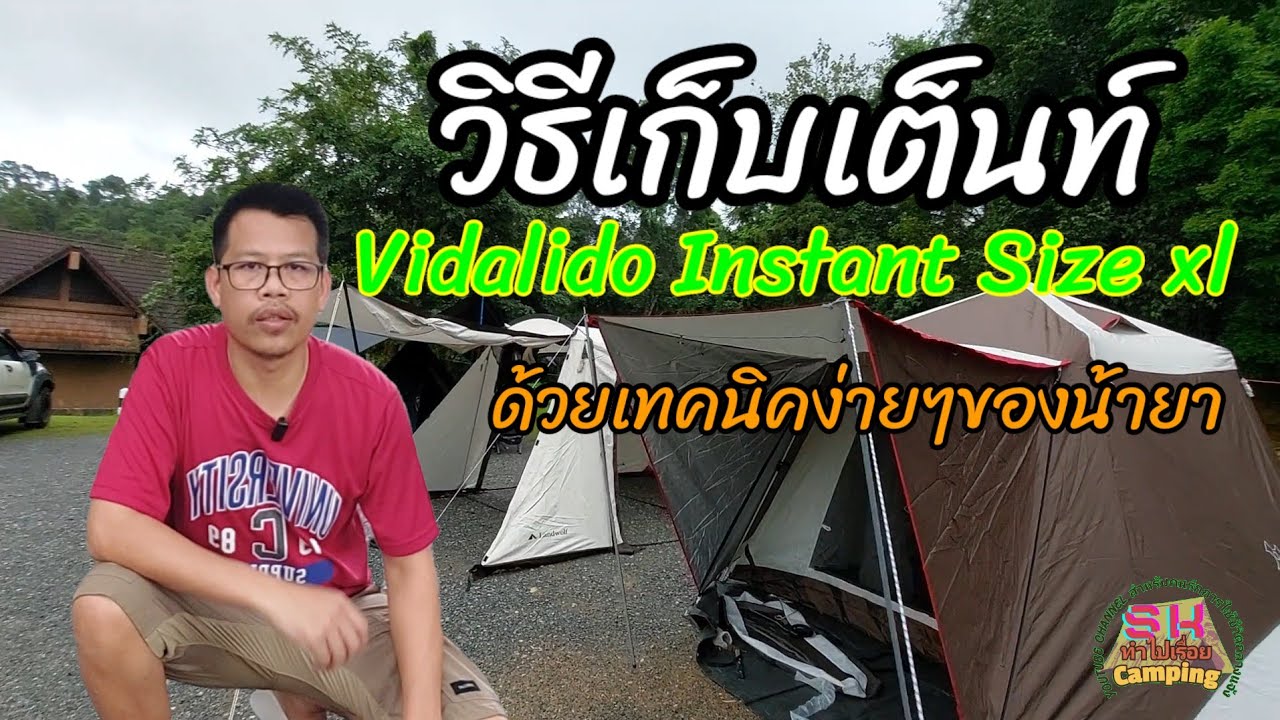 เก็บเต็นท์ Vidalido instant คนเดียว แบบง่ายๆ อธิบายอย่างละเอียดดูจบทำได้เลย โดยน้ายา
