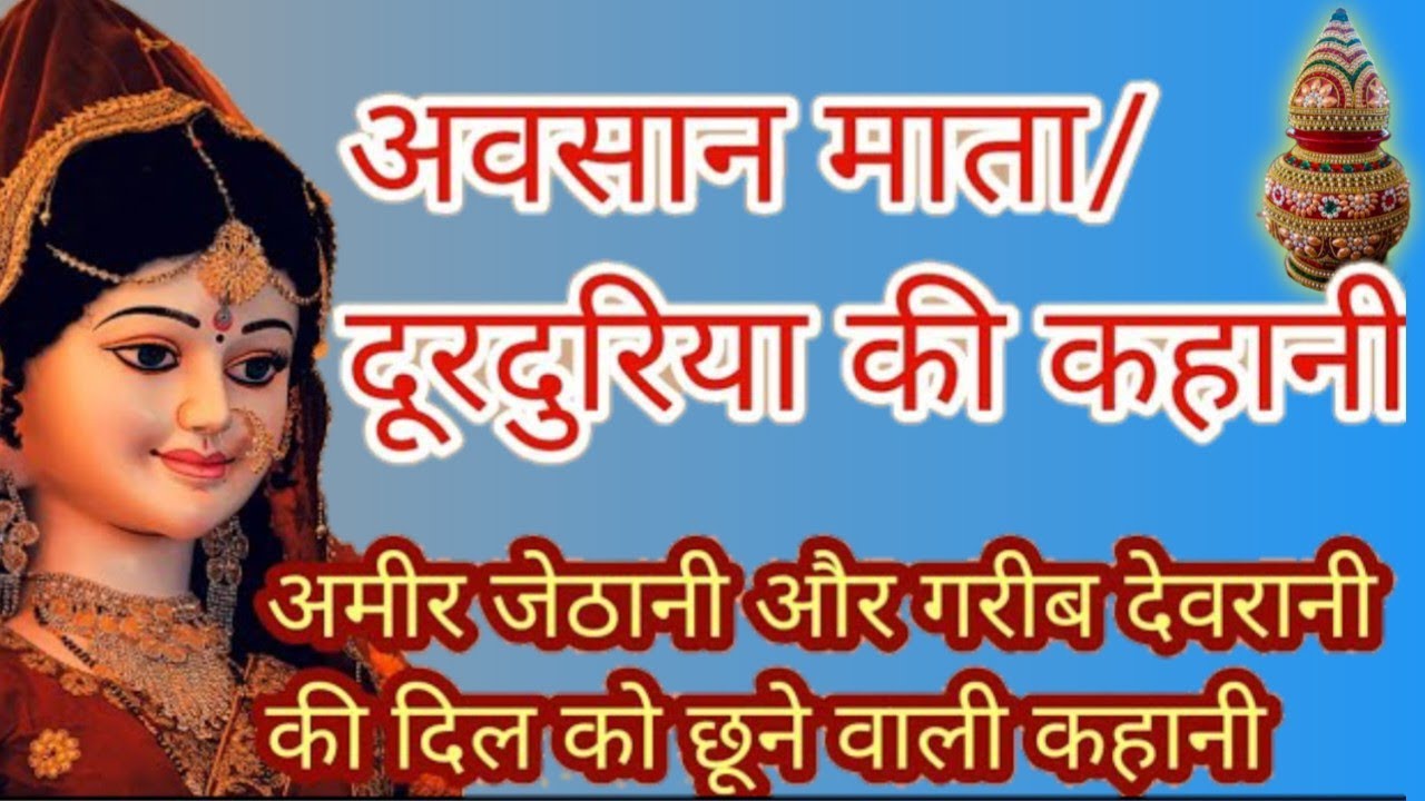 दूरदुरिया की कहानी //Avsaan mata ki kahani