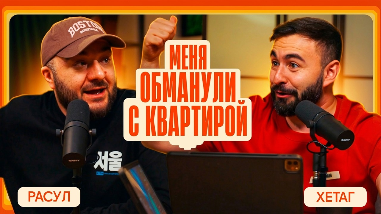 РАСУЛ И ХЕТАГ ОТКРЫВАЮТ БИЗНЕС х ПОДКАСТ