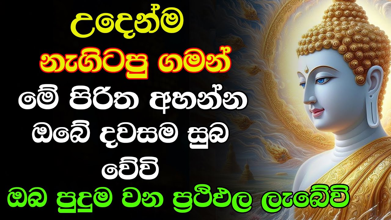 #seth pirith  Udasanata Balagathu Pirith - සියලු දෝශයන් නසන සෙත් පිරිත් දේශනාව (සෙත් පිරිත්)