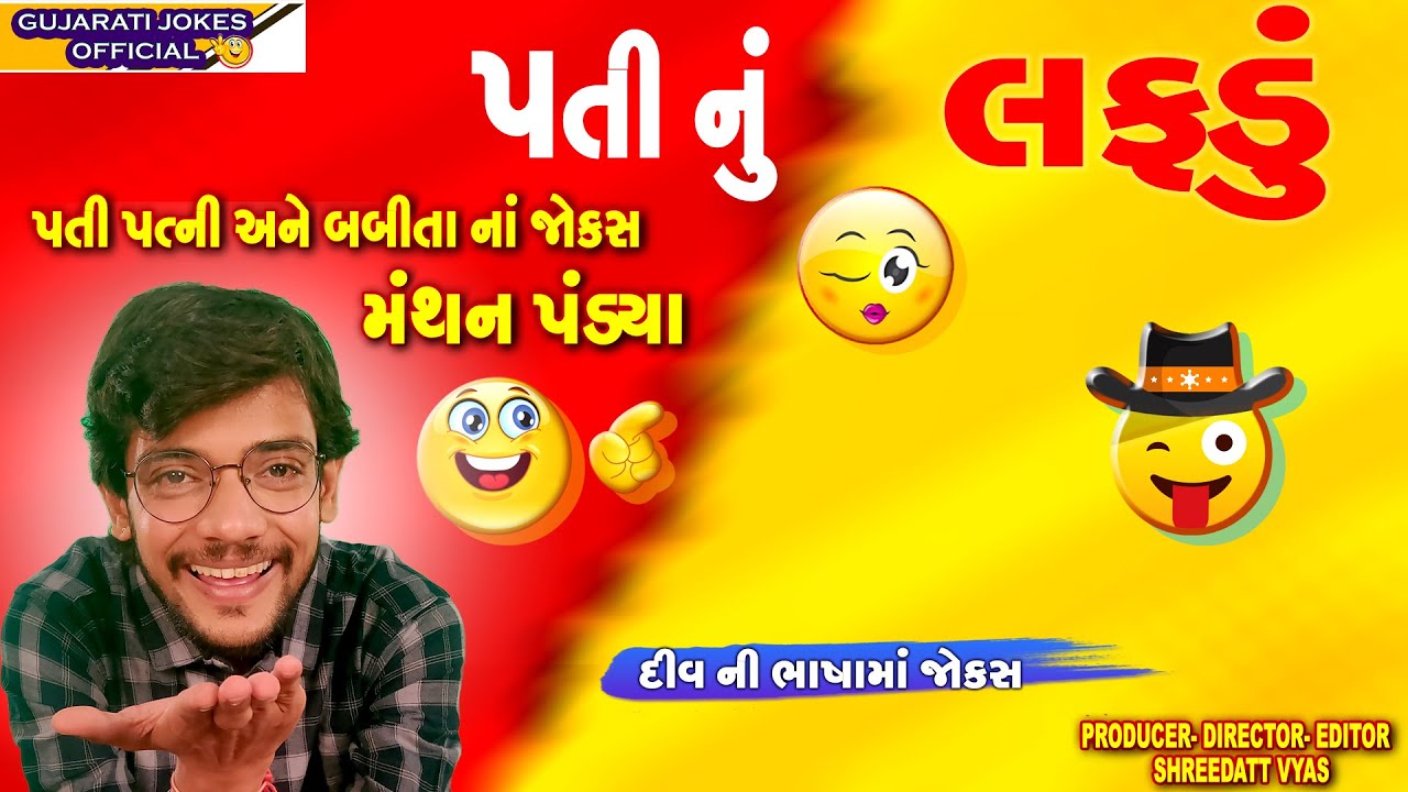 લફડેબાજ પતિ Jokes - Gujarati Jokes - Manthan Pandya New Jokes - Comedy Pati Patni