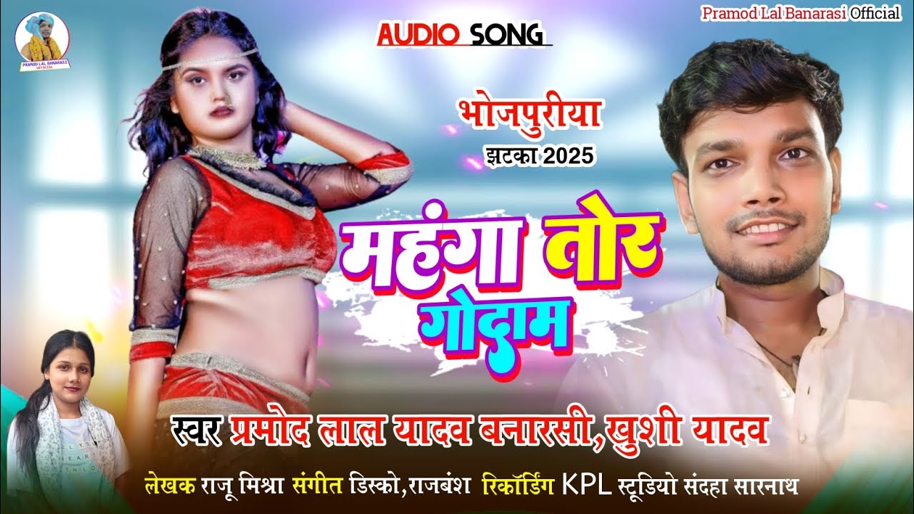 #भोजपुरी_झटका 2025 महंगा तोर गोदाम Audio Song स्वर: #प्रमोद_लाल_बनारसी व #खुशी_यादव #bhojpuri Jhakta